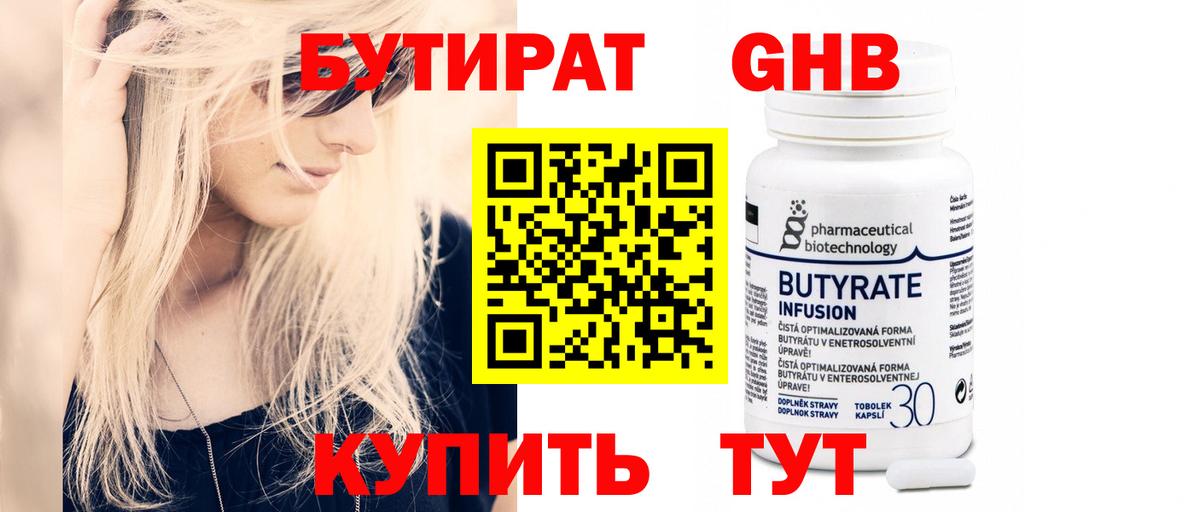 Верхняя Пышма  БУТИРАТ бутандиол  Бутират  Вход с VPN 