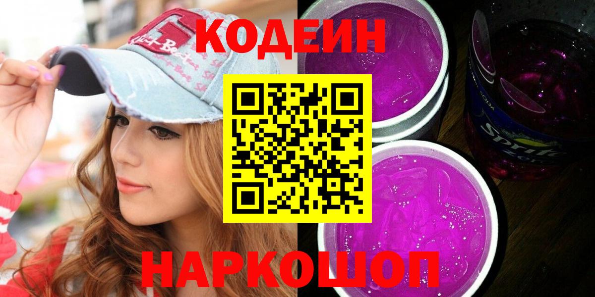 Кодеиновый сироп Lean Purple Drank  Кодеин Purple Drank  Верхняя Пышма  Вход с VPN 